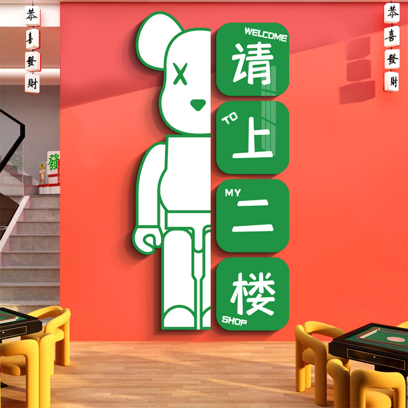 网红创意墙面装饰请上二楼墙贴