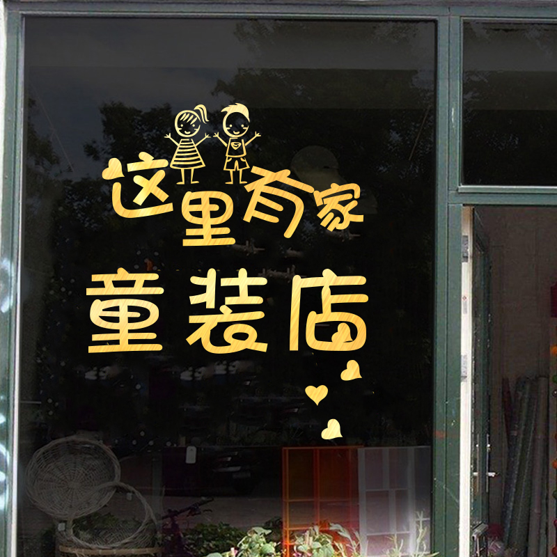 童装店玻璃门贴纸创意母婴服装店橱窗装饰背景墙贴画个性广告贴字图片