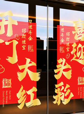 开门红2027羊年玻璃橱窗静电贴