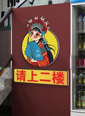 请上二楼梯台阶指示牌烧烤快餐饮火锅创意壁画贴纸饭店墙面装饰品