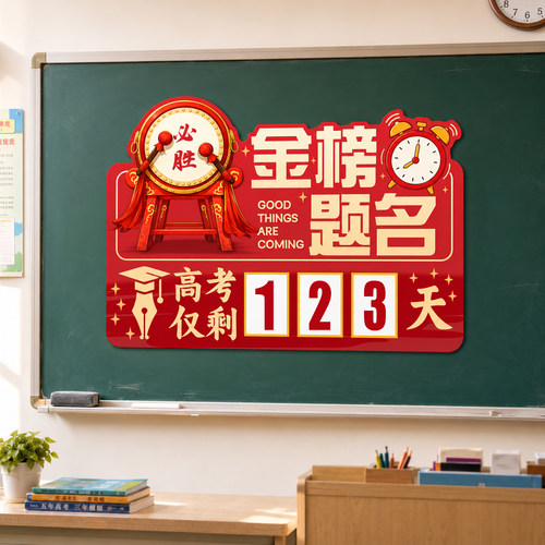 中高考倒计时班级文化墙贴教室