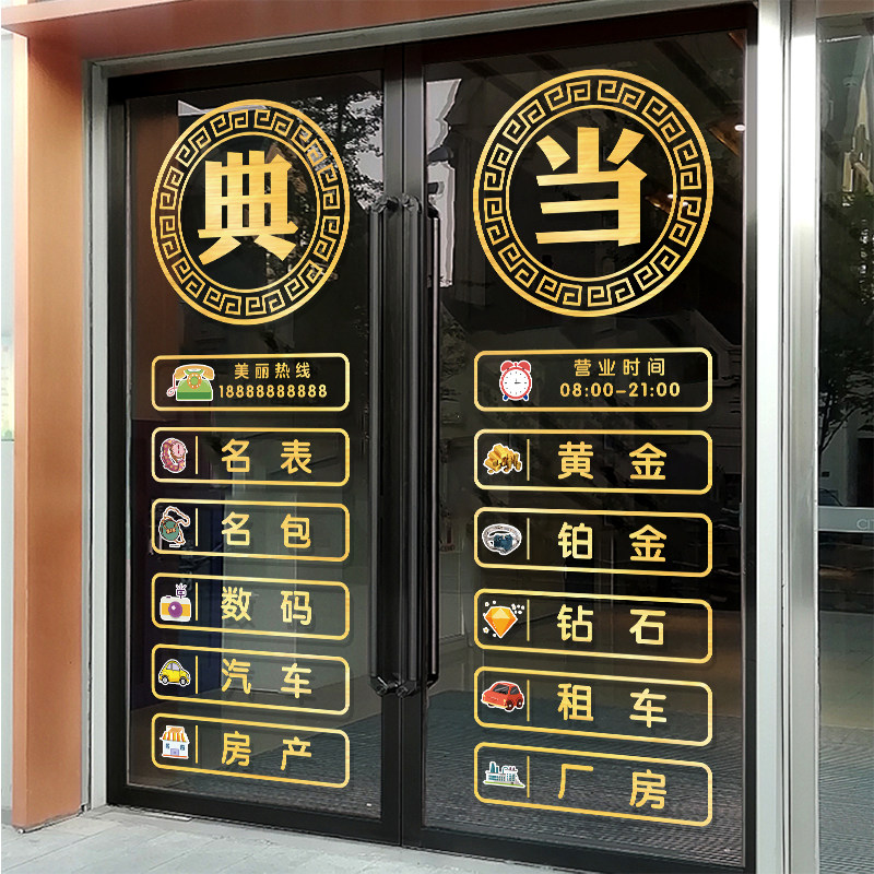 寄卖行典当行当铺抵押玻璃门装饰贴纸墙贴橱窗创意广告字贴画