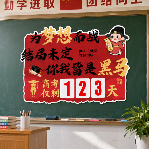 中高考倒计时高三搬楼仪式墙贴