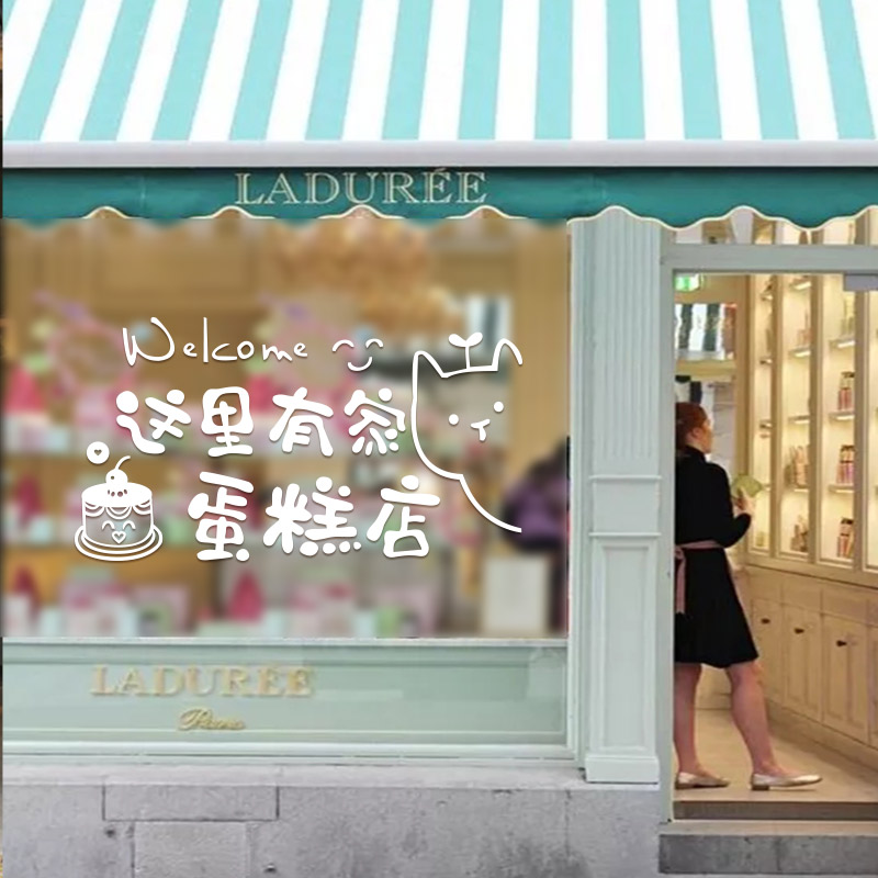 蛋糕店橱窗装饰玻璃门贴纸创意甜品烘焙面包房背景广告文字墙贴画