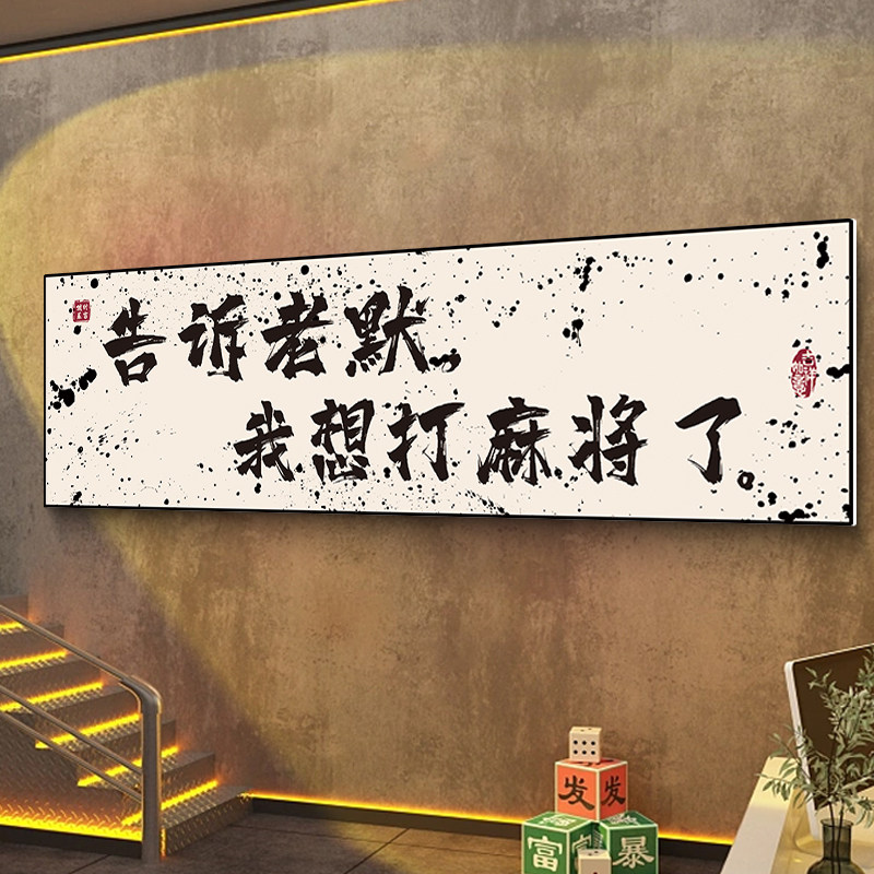 告诉老默我想打麻将馆室装饰画网红棋牌室墙面背景墙壁画贴纸布置
