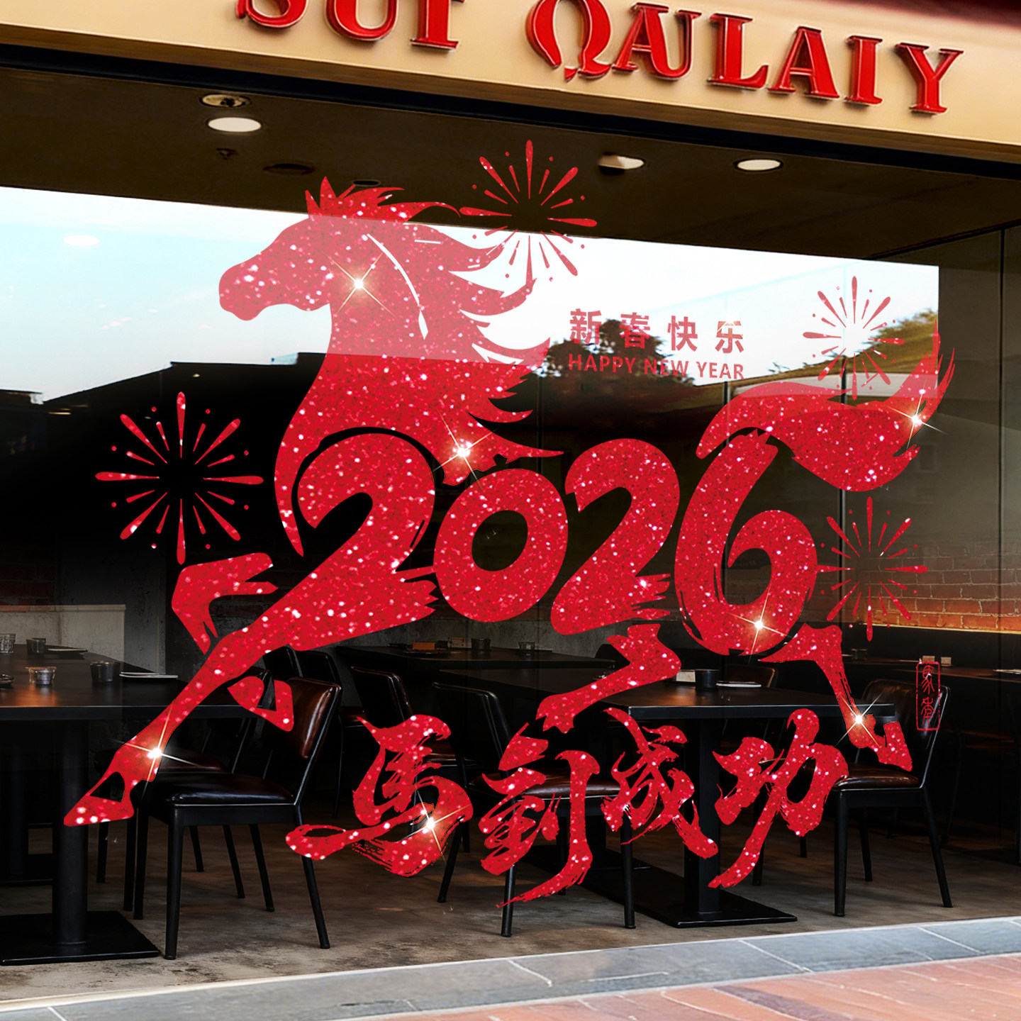 2026新年玻璃贴纸窗花静电贴马年新款橱窗窗贴商场高级感门贴防撞,家居饰品,门贴,淘宝优惠券,粉丝福利购,淘宝优惠卷