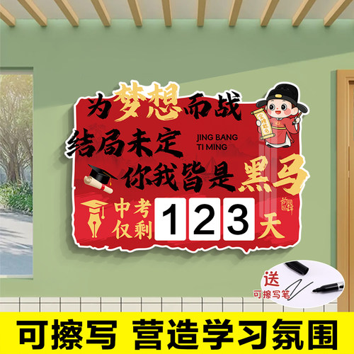 中高考倒计时初高中教室文化墙贴