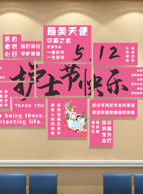 512护士节墙面背景装饰立体墙贴
