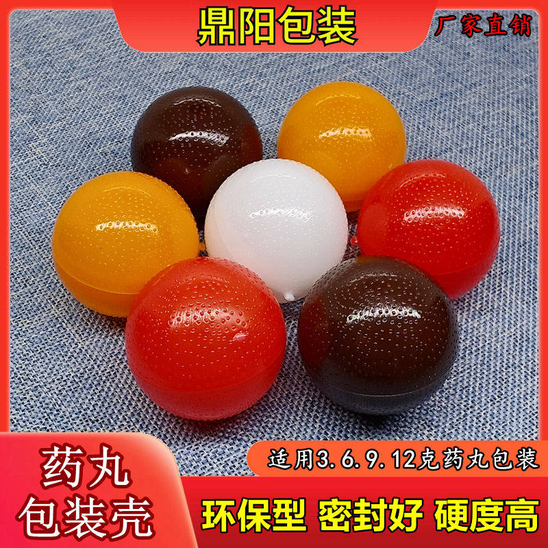 中药丸壳中药丸塑料壳中药丸蜡壳药丸壳蜜丸壳塑料空壳芝麻丸壳