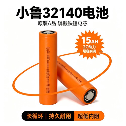 正品小鲁电芯32140磷酸铁锂
