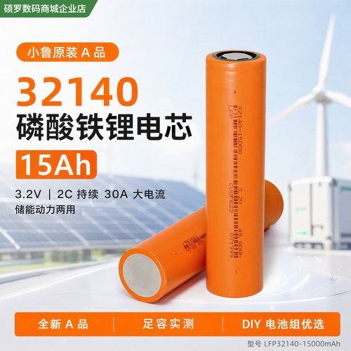 小鲁32140磷酸铁锂电池3.2V