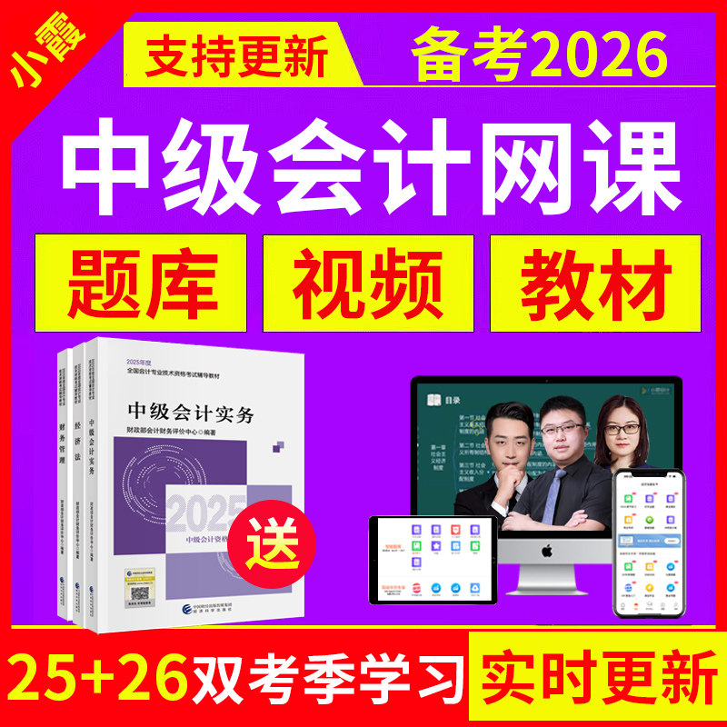 备考2026中级会计名师网课套餐