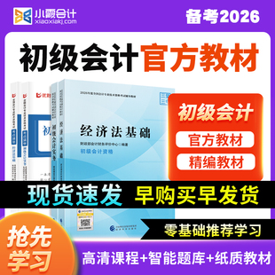 【2026新版现货】初级会计教材网课题库网络课程初级会计实务和经济法基础历年真题精选练习题2025初级会计三色笔记电子版必刷