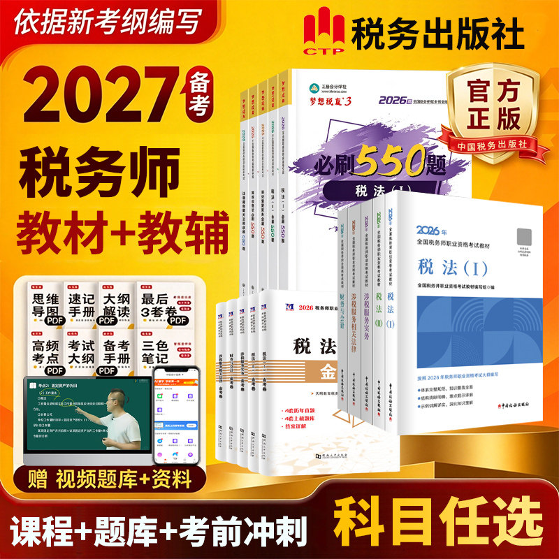 2026年税务师官方教材现货速发
