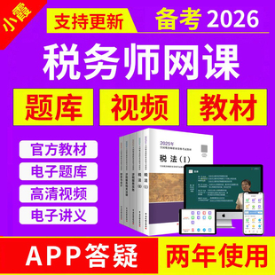 小霞2026年注册税务师网课视频考试真题库课件官方教材书课程资料