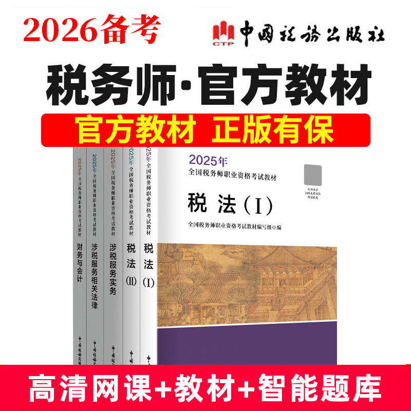 备考2026全国注册税务师考试教材网课视频职业资格官方考试教材书试卷真题题库2025中国税务出版社