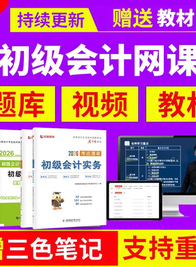 2026年初级会计网课官方教材书考试真题库试卷实务经济法25