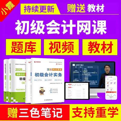 2026年初级会计网课官方教材书考试真题库试卷实务经济法25