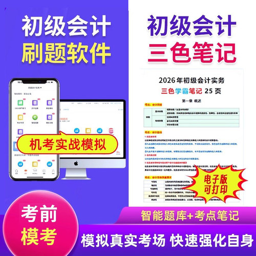 26三色笔记+智能题库+考前密卷