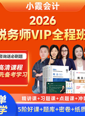 小霞会计2026年注册税务师网课视频CTA考试真题题库课件赠送课程