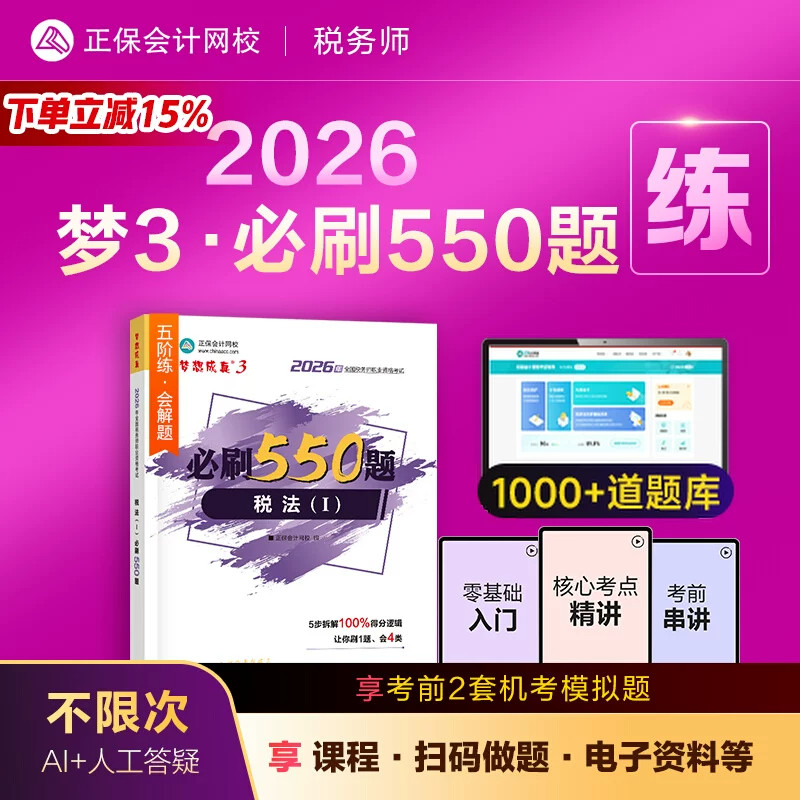 2026新版正保税务师550题