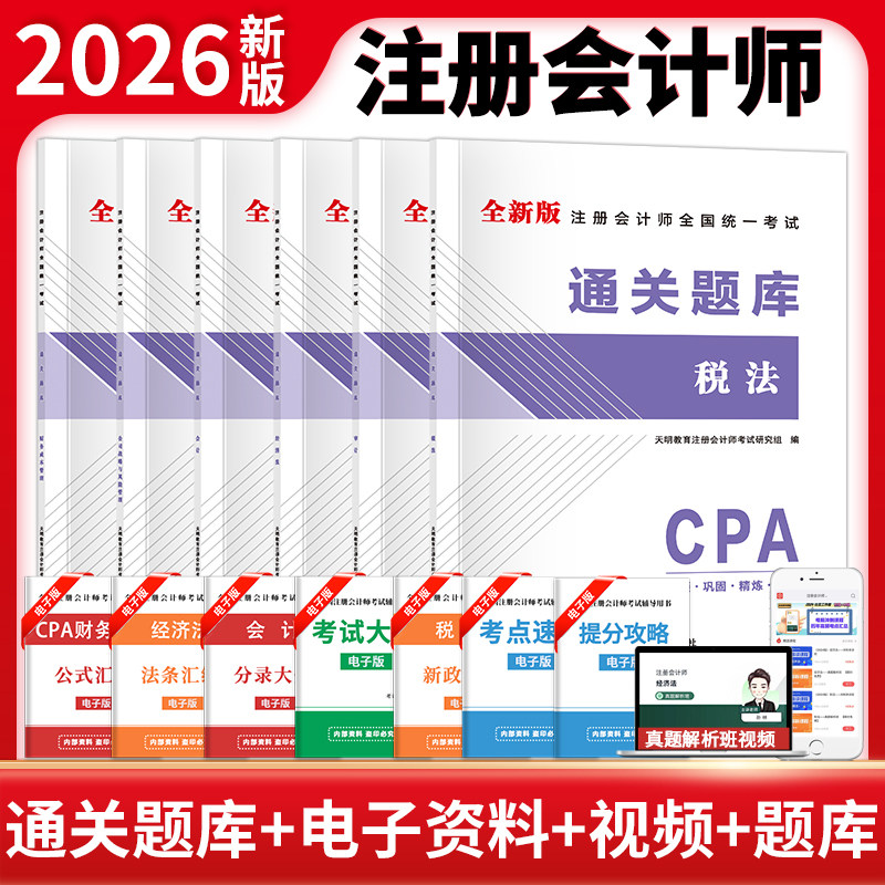 2027年注会CPA通关题库