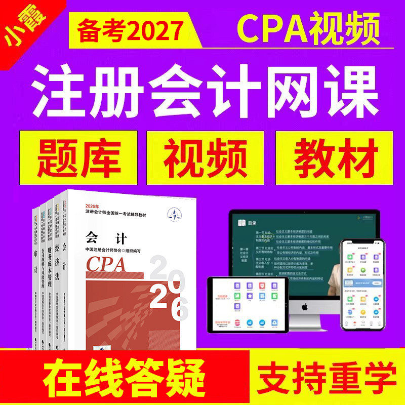 小霞注会cpa网课2027年官方教材视频注册会计师真题库经济税法26