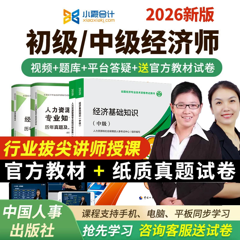 2026初级中级经济师网课件官方教材视频真题人力工商三色笔记题库