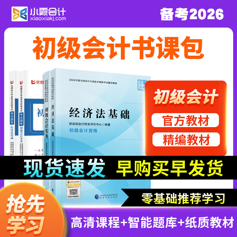 现货2026年初级会计教材试卷网课题库网络课程初级会计实务和经济法基础精选书课包初级会计职称密卷三色笔记电子版必刷