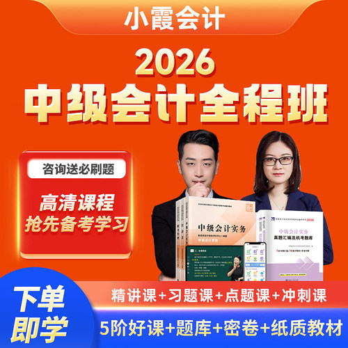 小霞会计2026年中级会计网课考试视频实务经济法送官方教材真题库