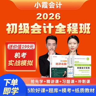 小霞会计2026年初级会计网络课程视频考试必刷题库视频课件教材25