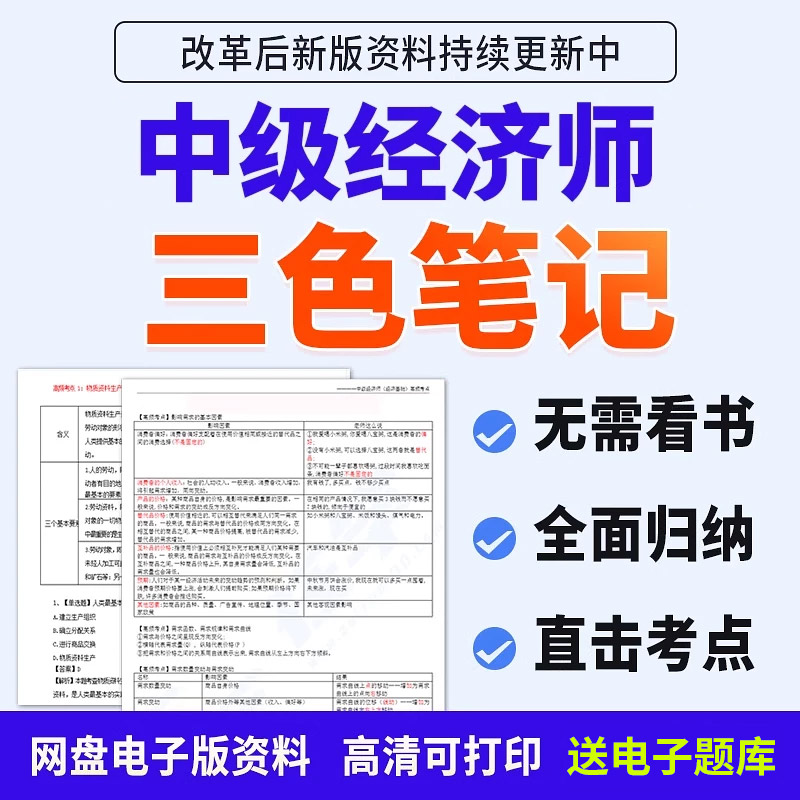 2026年中级经济师三色笔记纸质试卷真题库刷题软件人力工商网课