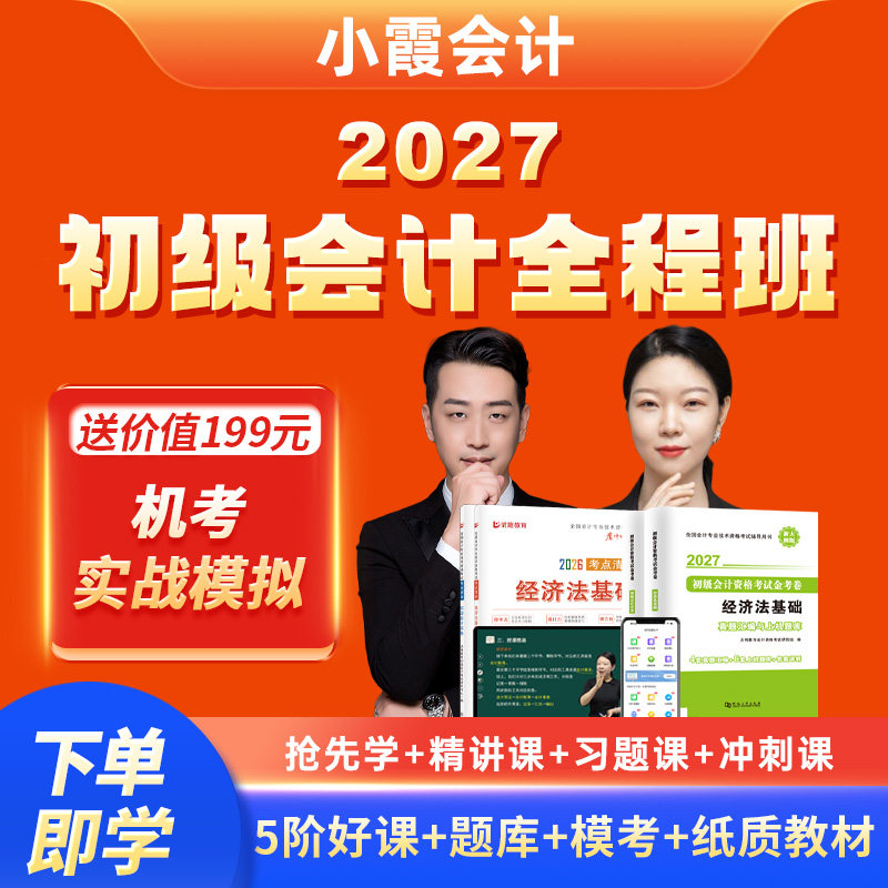 小霞会计2027年初级会计网络课程视频考试必刷题库视频课件教材26