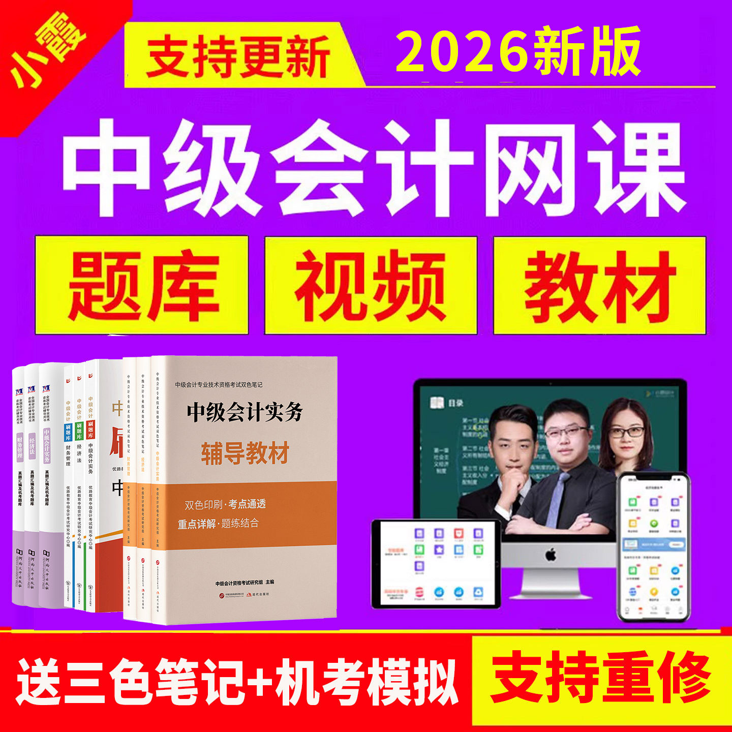 小霞会计2026年中级会计网课程官方教材实务必刷真题库三色笔记25