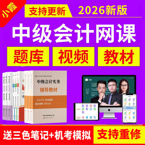 备考2026中级会计名师网课套餐