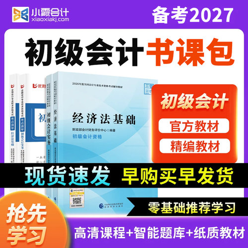 备考27初级会计书课套餐