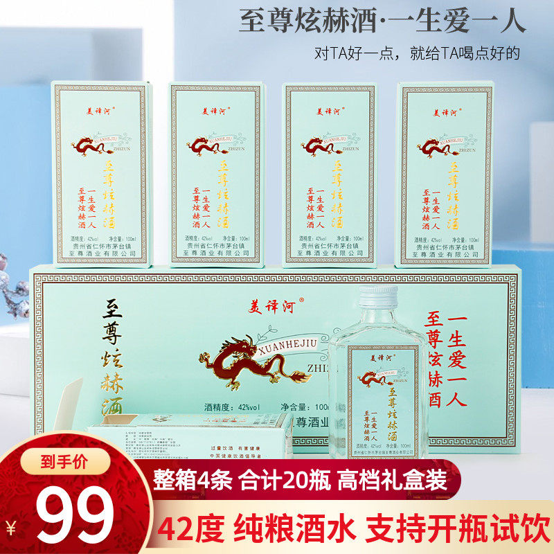 炫赫门小瓶酒迷你浓香型42低度白酒整箱纯粮食酒水100ml*20礼盒装