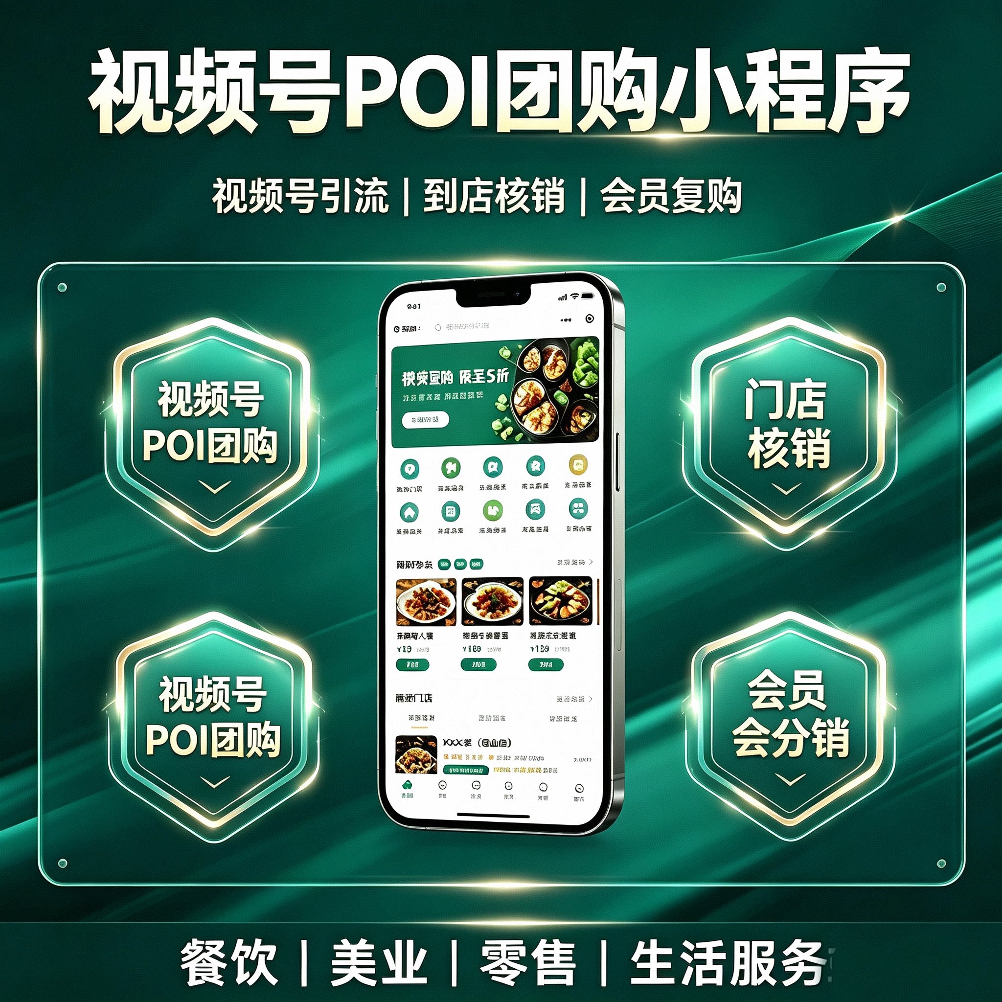 微信视频号POI团购小程序商城平面广告设计