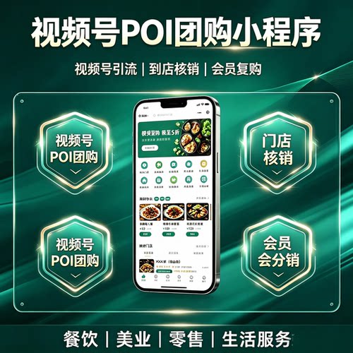 微信视频号POI团购小程序商城系统源码本地商家到店核销直播开通