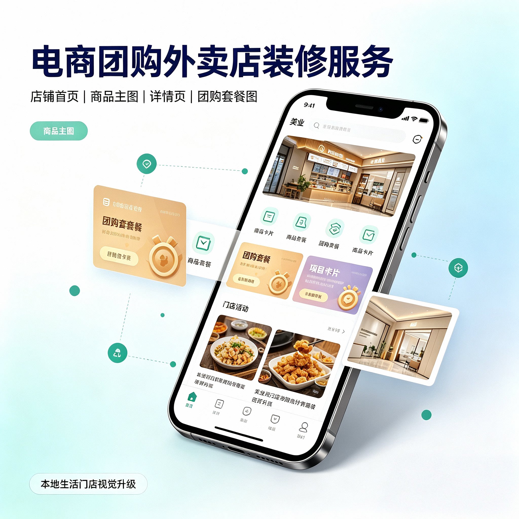 餐饮美业电商团购外卖小程序网店平面广告设计