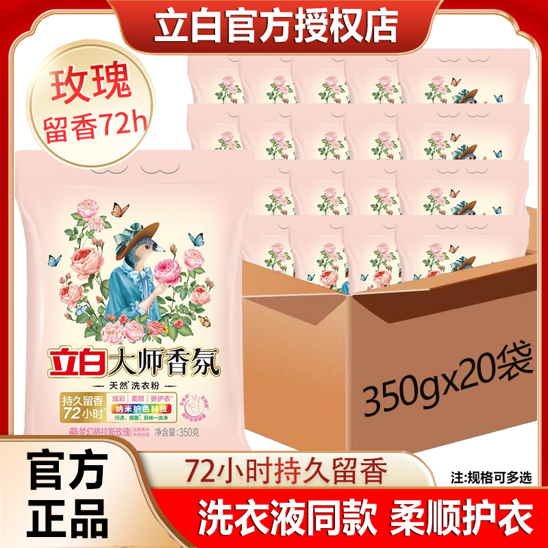 立白洗衣粉大师香氛持久留香