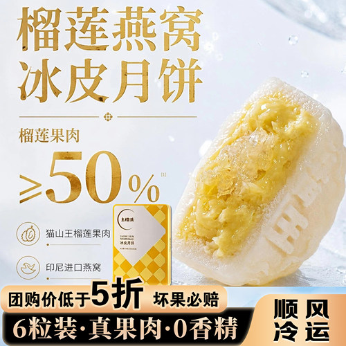 主榴派燕窝猫山王榴莲黑刺冰皮