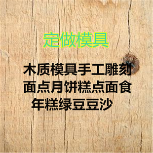 定制定做手工雕刻月饼馒头桃酥糕点南瓜饼绿豆糕木质面点烘焙模具