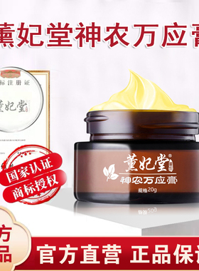 薰妃堂旗舰店正品贝康官网美镁 熏妃堂董妃堂神农万应膏官网