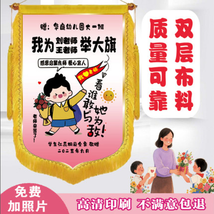 私人订制彩色锦旗感谢老师幼儿园医生月嫂生日彩色可放照片锦旗
