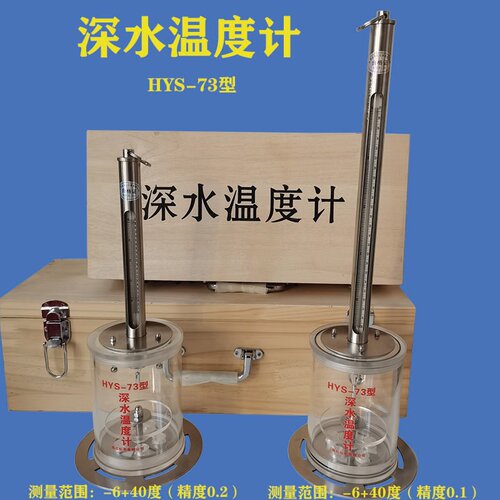 HYS-73深水温度计国标可过检WQG-17地表层水温表水温计0.2精度0.1