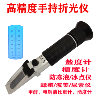 高精手持折光仪糖度计盐度蜂蜜酒精白酒切削液尿素冰点甲醇电解液