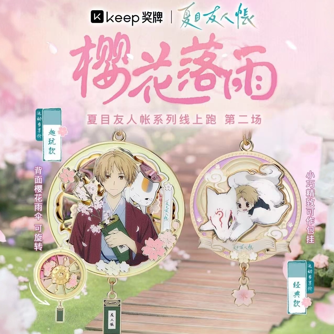 Keep夏目友人帐樱花落雨奖牌周边图片