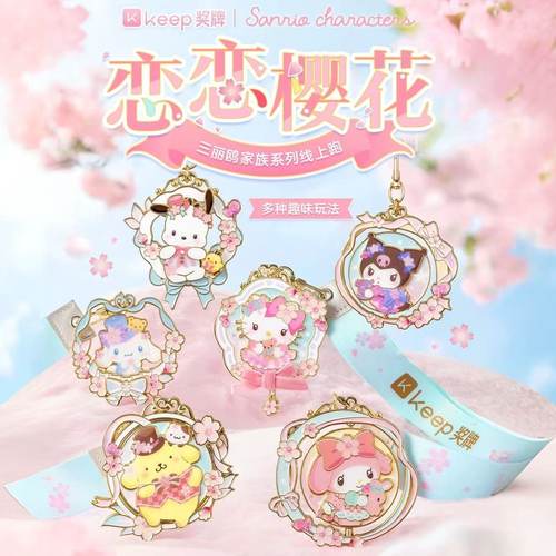 Keep恋恋樱花三丽鸥家族奖牌
