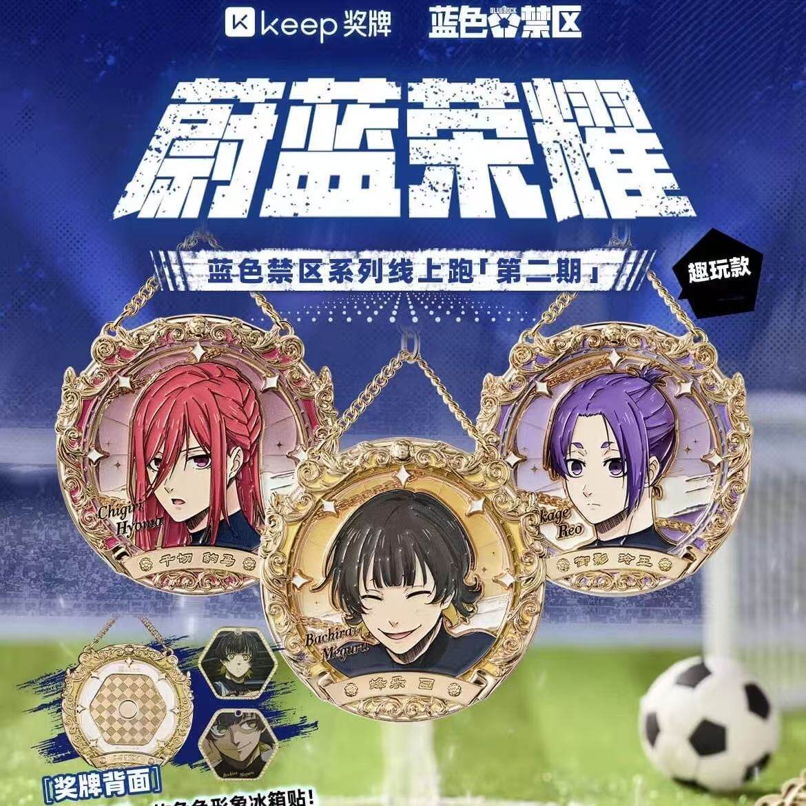【官方正品】keep蓝色禁区奖牌蔚蓝荣耀蓝锁蜂乐回千切豹马御影玲